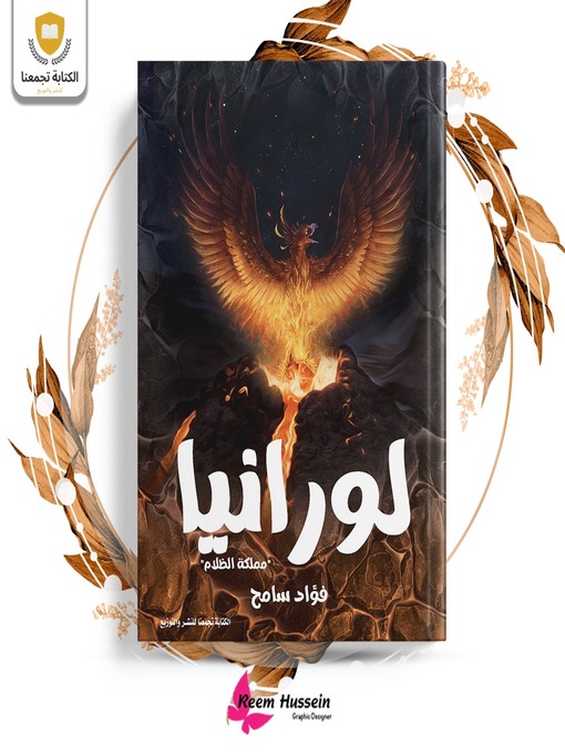 Title details for لورانيا by فؤاد سامح - Available